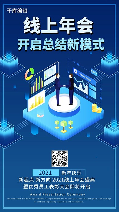 线上年会互联网蓝色创业海报