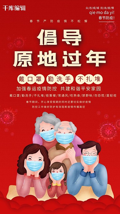 春节疫情全家人防疫红色中国风