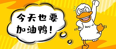 今天也要加油鸭鸭子黄色卡通公众号首图