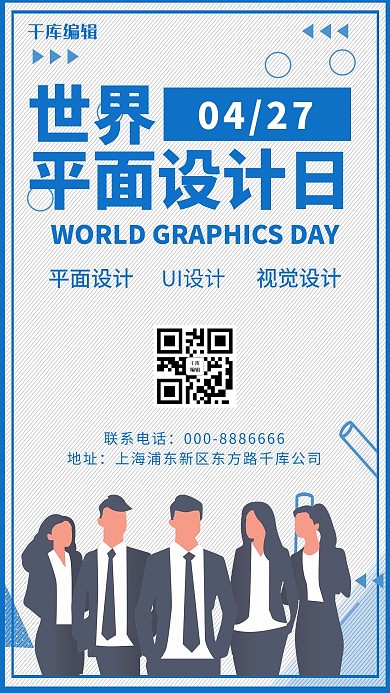 世界平面设计日设计日蓝色简约卡通手机海报