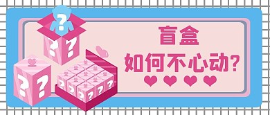 拆盲盒盲盒红色卡通公众号首图