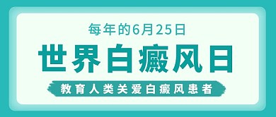 世界白癜风日白癜风绿色渐变公众号首图
