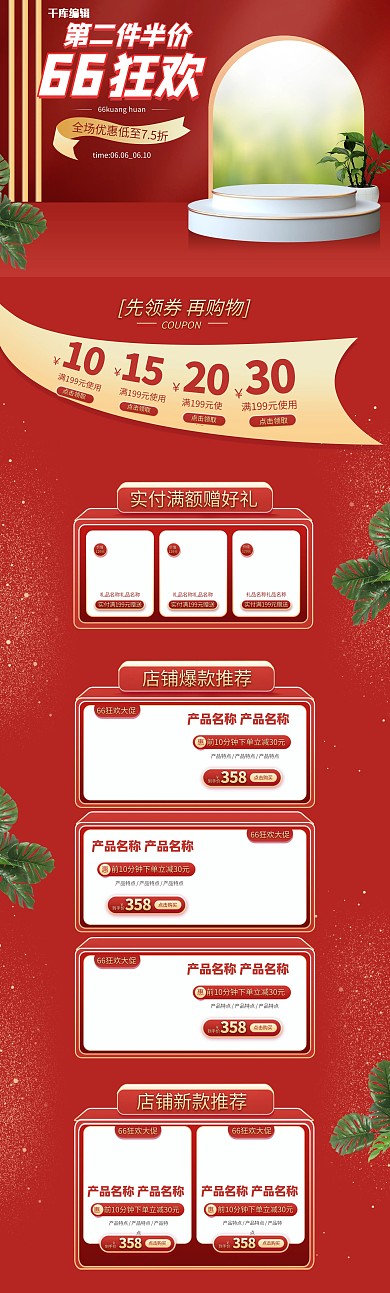 66狂欢大促通用红金立体简约电商首页