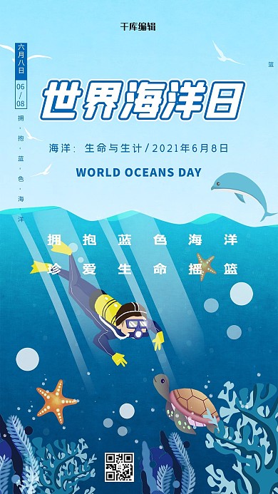 世界海洋日蓝色创意海报