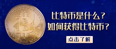 比特币是什么如何获得蓝色简约公众号首图