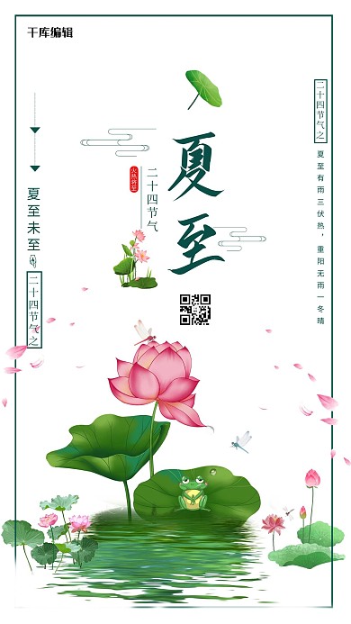 夏至莲花蜻蜓字体绿色清新海报