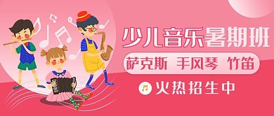 暑期招生少儿音乐班 招生 暑期粉色卡通公众号首图