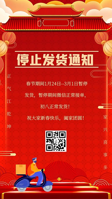 春节发货通知停止发货通知红色喜庆手机海报