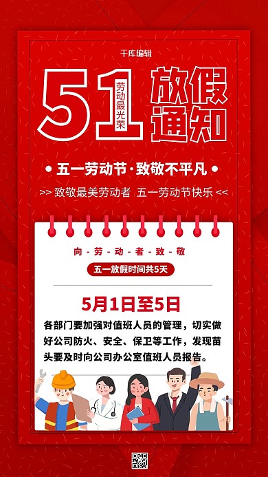 劳动节放假通知红色海报