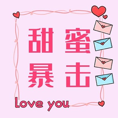 520爱心粉色简约公众号次图