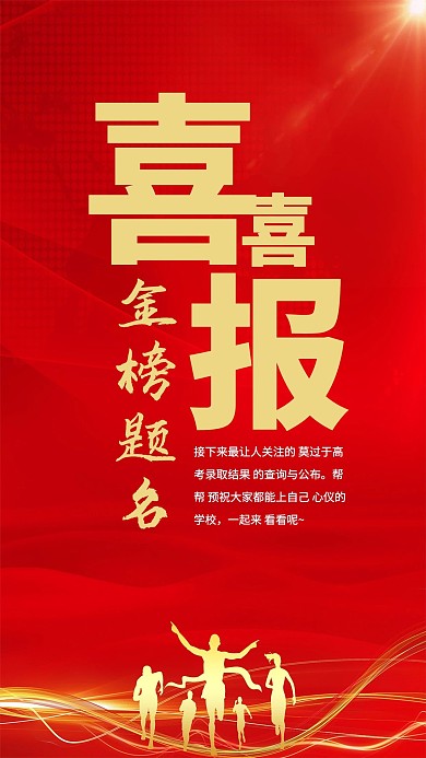 红色大气喜报金榜题名