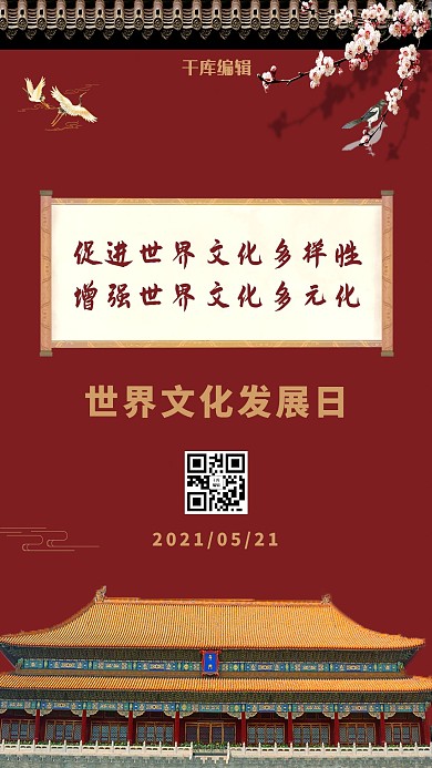 世界文化发展日故宫红色简约复古风手机海报