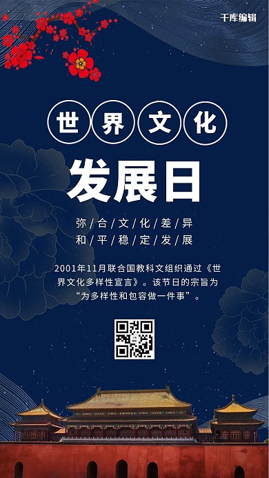 世界文化发展日故宫和梅花蓝色简约中式手机海报