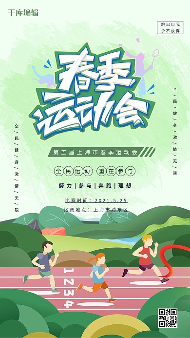 运动会赛道奔跑绿色插画海报