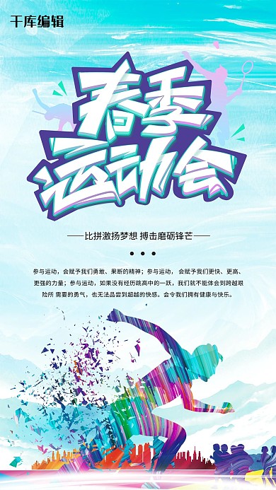 运动会春季运动会蓝色简约海报