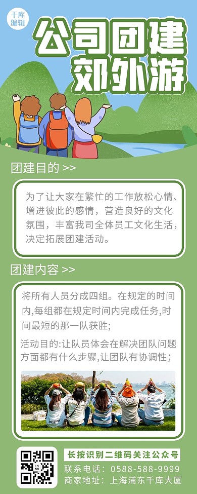 团建人物绿色卡通营销长图