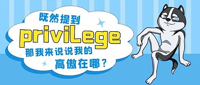 privilege热梗网络热更蓝色卡通公众号首图