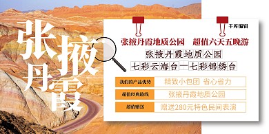 景点门票促销地质公园黄色简约展板
