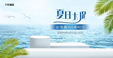 夏日促销小清新简约电商横版banner