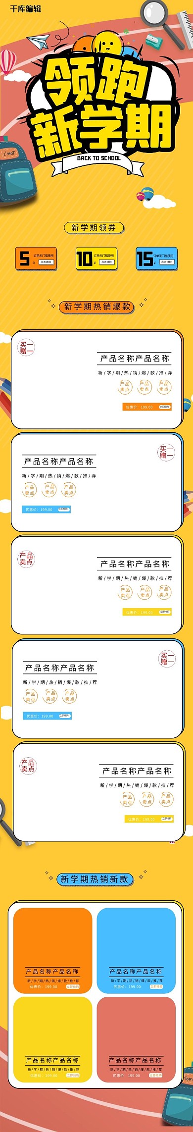 领跑新学期开学季手绘电商手机端首页