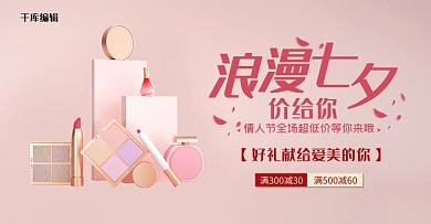 七夕化妆品粉色简约电商横版banner