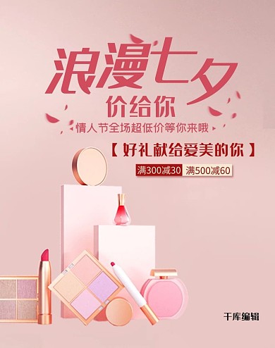 七夕化妆品粉色简约电商竖版banner