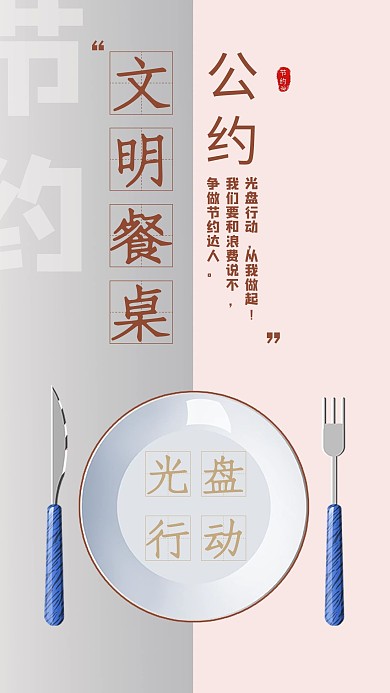 节约环保文明餐桌粉色 灰色简约 手机海报