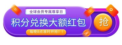 积分兑换电商会员促销电商胶囊图banner
