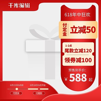 618年中狂欢大促红色渐变直通车主图