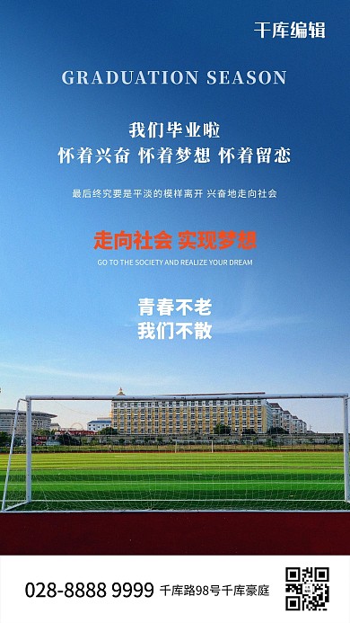 毕业季操场蓝色写实海报