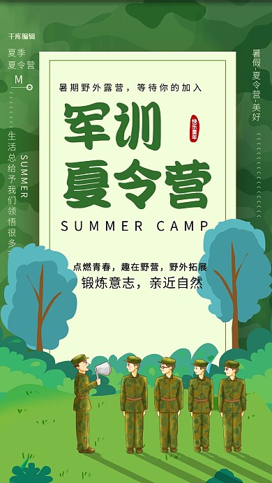 暑期夏令营军事夏令营军训绿色