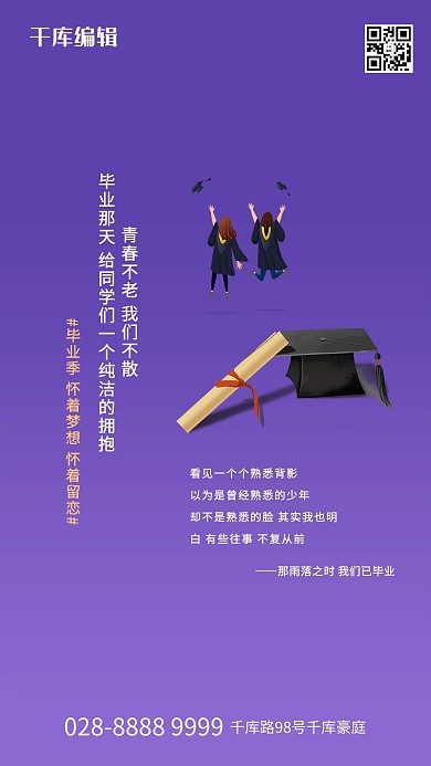 毕业季毕业生学士帽紫色创意海报