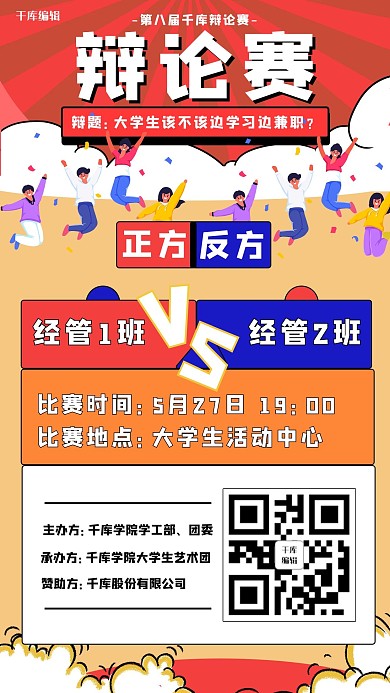 辩论赛大学生红色几何手机海报