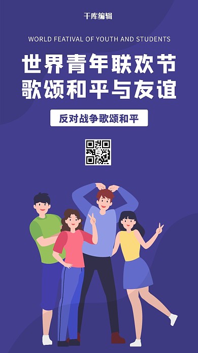 世界青年联欢节青年人物紫色扁平卡通手机海报