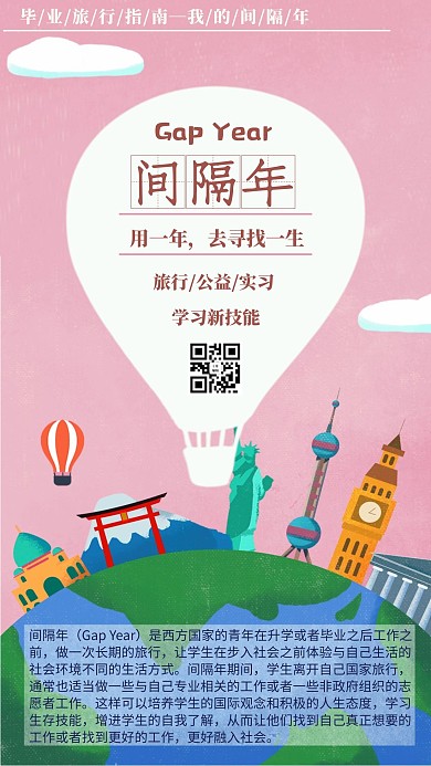 毕业旅行间隔年粉色热气球手机海报