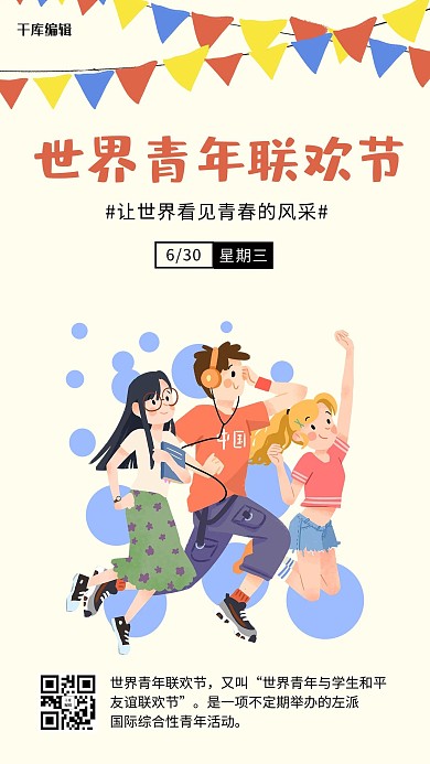 世界青年联欢节青年人物浅黄卡通风手机海报