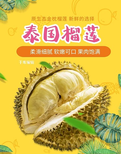 生鲜水果榴莲黄色小清新电商竖版banner