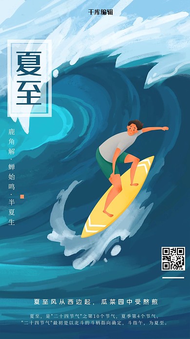夏至夏天冲浪蓝色节气海报