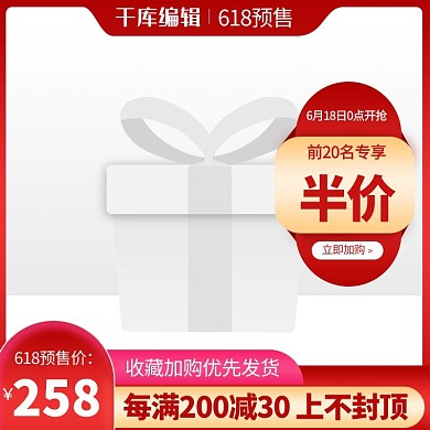 618年中大促预售红色渐变电商直通车主图
