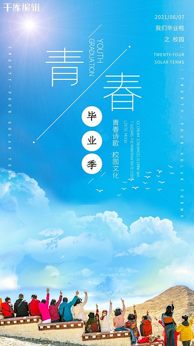 简约创意合成阳光清新毕业季海报