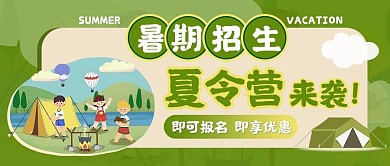 暑假招生夏令营招生暑期绿色卡通公众号首图