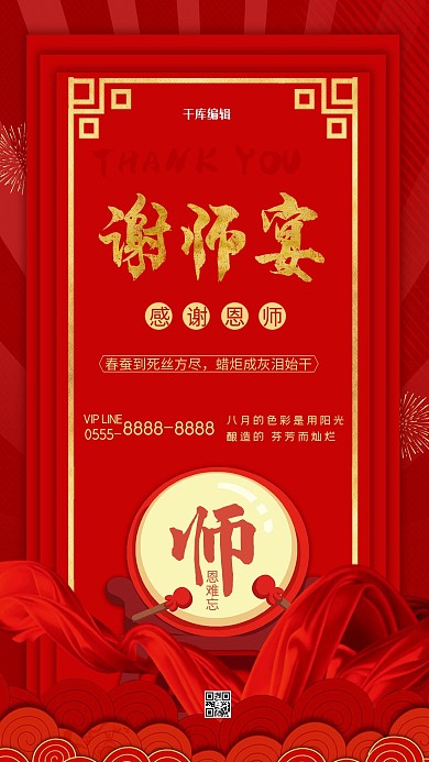 谢师宴红色喜庆质感海报