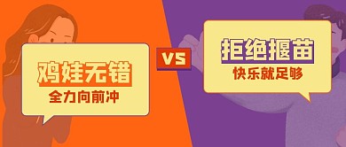 鸡娃无错拒绝揠苗橙色紫色卡通公众号首图