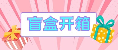 盲盒开箱盲盒粉色蓝色卡通公众号首图