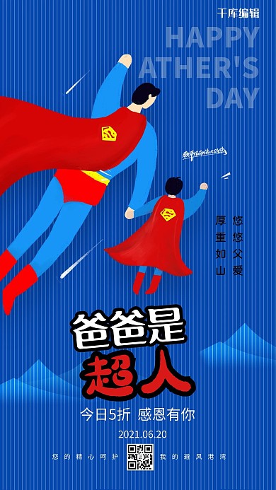 爸爸是超人蓝色简约大气海报