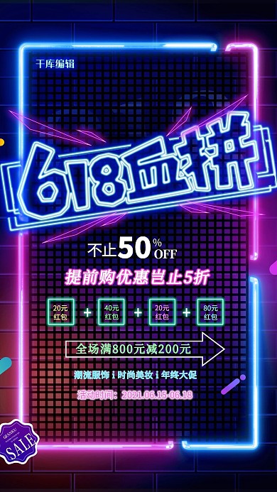 千库编辑原创618促销血拼618蓝色紫色霓虹海报