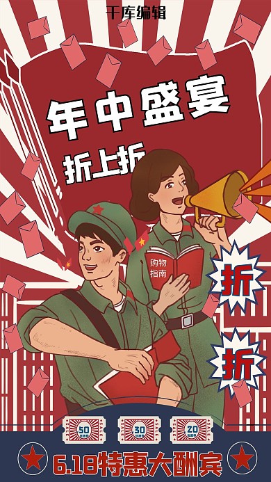 618大促年中盛宴红色复古海报
