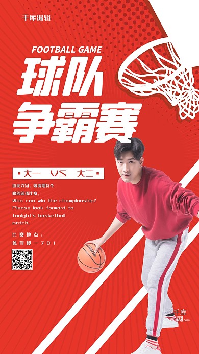 比赛红色热血篮球比赛海报