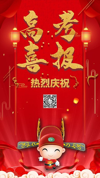 高考喜报海报