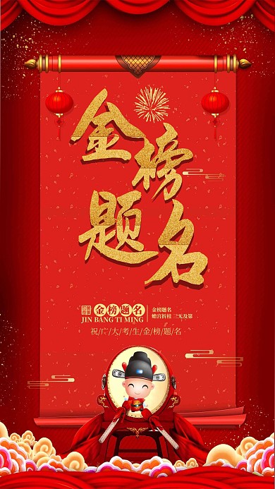 红色大气金榜题名